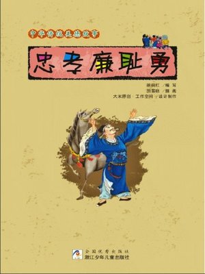 cover image of 中华传统美德故事：忠孝廉耻勇(Chinese Traditional Virtue Tales:(Loyalty, Filial, Integrity, Honor, Courage )